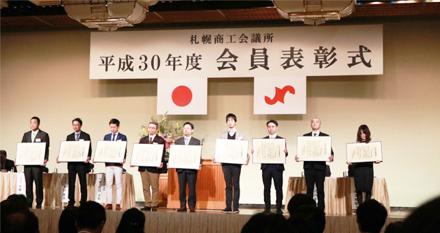 札幌商工会議所 平成30年度 会員表彰式の様子