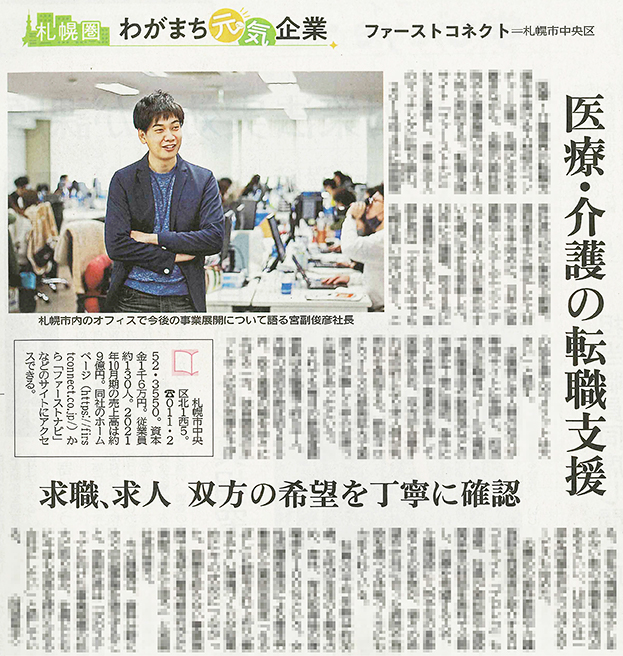 1月17日付けの北海道新聞「札幌圏 わがまち元気企業」ファーストコネクト